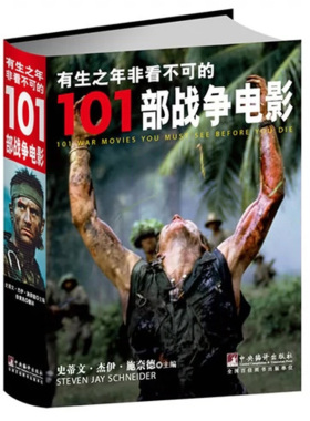 正版新书 有生之年非看不可的101部战争电影 9787511715258中央编译(美)史蒂芬·杰伊·施奈德|译者:徐黄兆