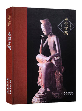 唯识方隅 唯识学丛书 哲学宗教 哲学知识读物 佛教 唯识学经典教材 逻辑学和知识论 唯识学要义 唯识学入门 唯识学源流 崇文书局