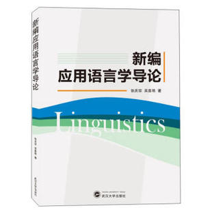 正版书籍 新编应用语言学导论 社会科学 张庆宗 武汉大学出版社