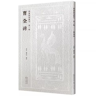 曹全碑 两汉铭刻丛刊第一辑 汉代隶书字帖 初学者毛笔书法入门教程书籍 成人练字篆刻碑帖临摹本 两汉铭刻文字拓本金石学 崇文书局