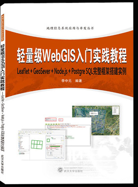 正版新书  轻量级WebGIS入门实践教程 Leaflet+GeoServer+Node.js+PostqreSQL完整框架搭建实例 武汉大学出版社