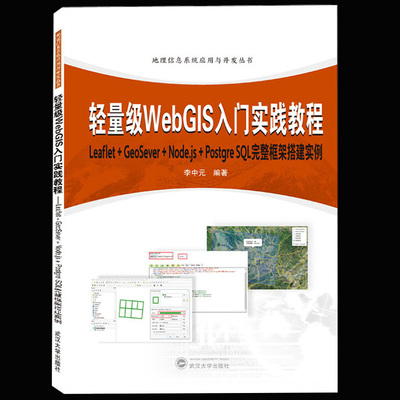 正版新书  轻量级WebGIS入门实践教程 Leaflet+GeoServer+Node.js+PostqreSQL完整框架搭建实例 武汉大学出版社
