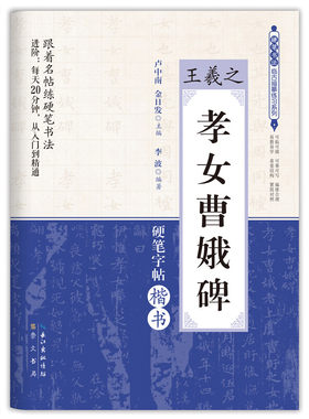 正版新书 硬笔书法临古描摹练习系列 王羲之 孝女曹娥碑 硬笔字帖楷书 楷书练字帖 硬笔书法练字帖硬笔字帖钢笔字帖书籍