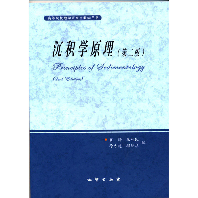 现货正版 沉积学原理 第二版2版 袁静主编9787116084216地质出版社 高等院校地学研究生教材