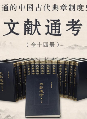 正版新书 全14册 文献通考 马端临撰点校整理精装本 上海师范大学古籍研究所等点校 史学三通中国历代典章制度历史典籍 中华书局