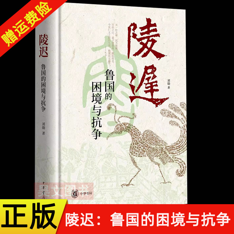 【现货速发】正版新书 陵迟 鲁国的困境与抗争 刘勋新书 虎变:晋国大族的兴衰 左传全文通识读本同作者新书 中华书局