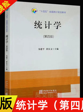 【现货速发】正版新书 统计学 第四版4版 朱建平 黄良文 中国统计出版社9787503798689