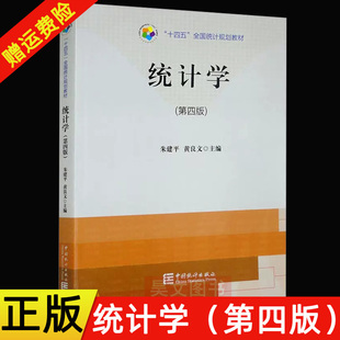 【现货速发】正版新书 统计学 第四版4版 朱建平 黄良文 中国统计出版社9787503798689