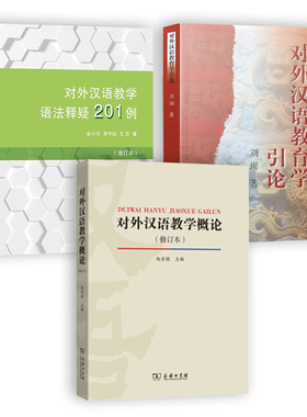 正版对外汉语教学概论修订本赵金铭对外汉语教育学引论刘珣对外汉语教学语法释疑201例彭小川共3本对外汉语教学入门教材书考研用书