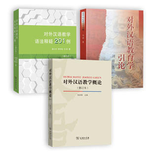 正版对外汉语教学概论修订本赵金铭对外汉语教育学引论刘珣对外汉语教学语法释疑201例彭小川共3本对外汉语教学入门教材书考研用书