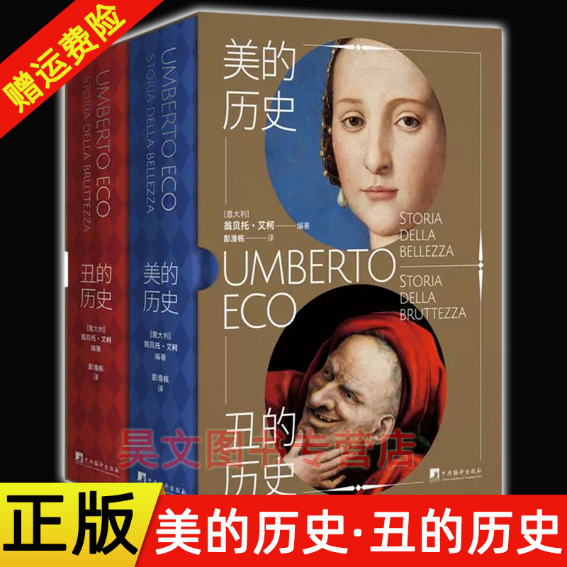 美的历史·丑的历史翁贝托艾柯
