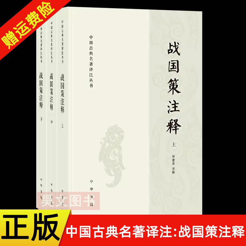 正版全三册中国古典名著译注丛书战国策注释何建章简体横排中华书局-封面