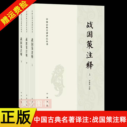 【现货速发】正版新书 全三册 中国古典名著译注丛书 战国策注释 何建章 简体横排 中华书局