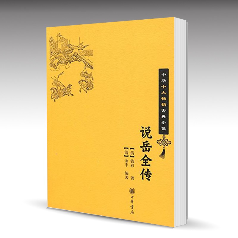 【现货速发】正版新书 中华十大畅销古典小说 说岳全传 钱彩 金丰 中华书局 中华十大古典小说岳飞传正版书 经典中小学生课外书