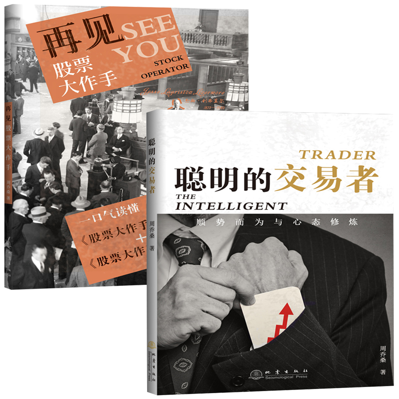 投资理财书籍共2本聪明的交易者顺势而为与心态修炼+再见股票大作手 周乔桑 地震出版社股票大作手回忆录操盘术股票书籍