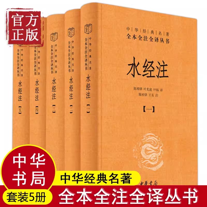 水经注中华经典名著全本全注全