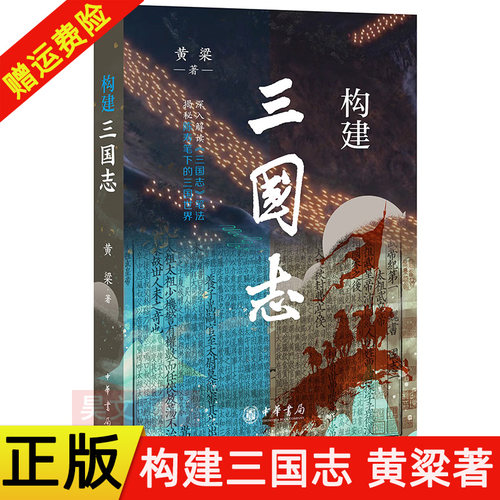 【现货速发】正版新书 构建三国志 黄粱著 深入解读《三国志》笔法 揭秘陈寿笔下的三国世界 平装简体横排 9787101178074 中华书局