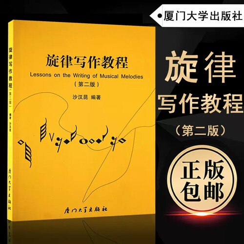 旋律写作教程第二版沙汉昆
