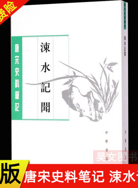 【现货速发】正版新书 唐宋史料笔记丛刊 涑水记闻 [宋]司马光撰 邓广铭,张希清点校 著 中国通史社科书籍 平装繁体 中华书局