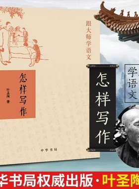 【现货速发】正版新书 跟大师学语文 怎样写作 叶圣陶 著写作教程书籍 中华书局出版