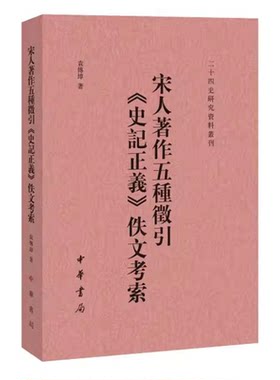 宋人著作五种征引史记正义佚文