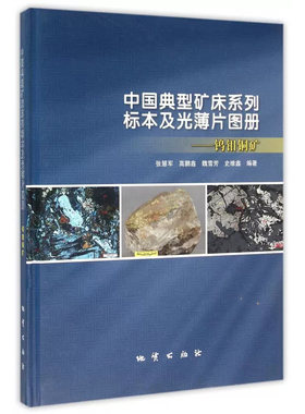 中国典型矿床系列标本