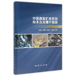 中国典型矿床系列标本及光薄片图册-钨钼铜矿  张慧军 高鹏鑫等编著 地质出版社 9787116092358（彩色图）