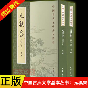 【现货速发】正版新书 全两册 中国古典文学基本丛书 元稹集 修订本 元稹 著 冀勤点校 平装繁体竖排 中华书局