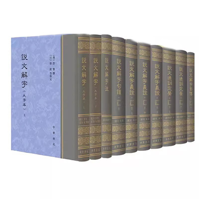 【6种任选】说文解字大字本说文解字系传徐锴说文解字句读王筠说文解字注段玉裁说文通训定声朱骏声说文解字义证桂馥繁体竖排