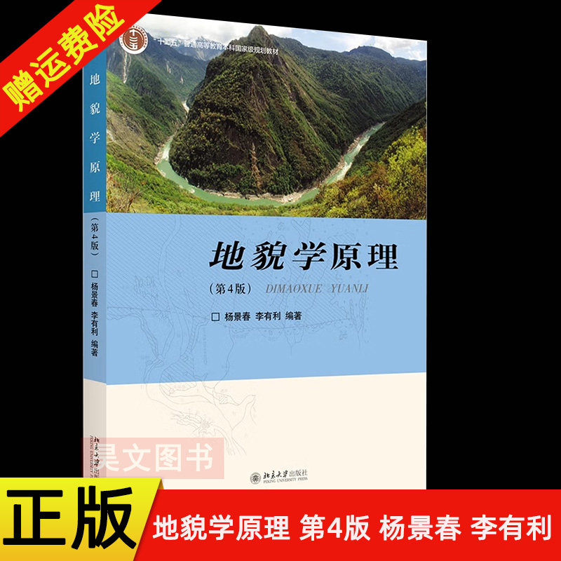 【现货速发】正版新书 地貌学原理 第4版第四版 杨景春 李有利著 地质地貌科研技术工作参考书 大学本科考研教材书 北京大学出版社