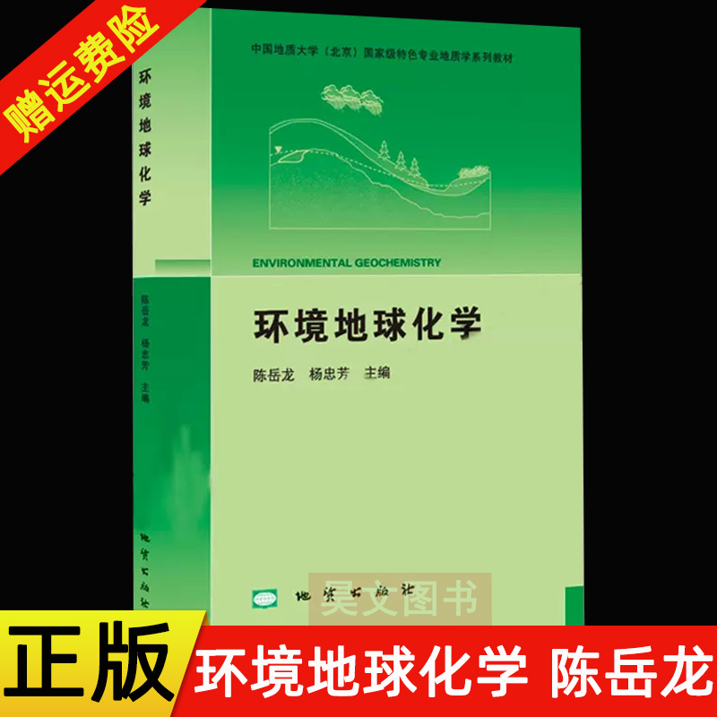 【现货速发】正版新书 环境地球化学 陈岳龙 杨忠芳等 地质出版社 中国地质大学专业地质学系列教材