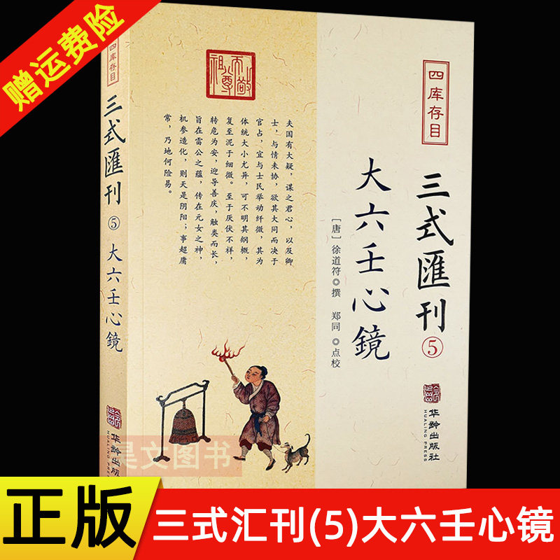 正版新书 四库存目三式汇刊5 大六壬心镜徐道符 撰 郑同 点校华龄出版社 四库存目 附录 大六壬寻源编 神蒋章 大六壬书籍