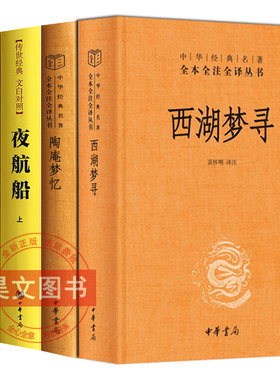 【现货速发】正版新书 全4册任选 中华经典名著全本全注全译丛书 西湖梦寻+陶庵梦忆+文白对照传世经典 夜航船张岱 精装 中华书局