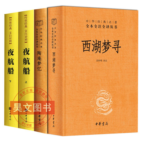【现货速发】正版新书 全4册任选 中华经典名著全本全注全译丛书 西湖梦寻+陶庵梦忆+文白对照传世经典 夜航船张岱 精装 中华书局