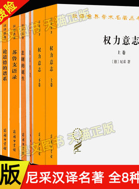 正版全9册】商务印书馆尼采作品汉译世界学术名著悲剧的诞生偶像的黄昏论道德的谱系敌基督者善恶的彼岸苏鲁支语录权力意志哲学书