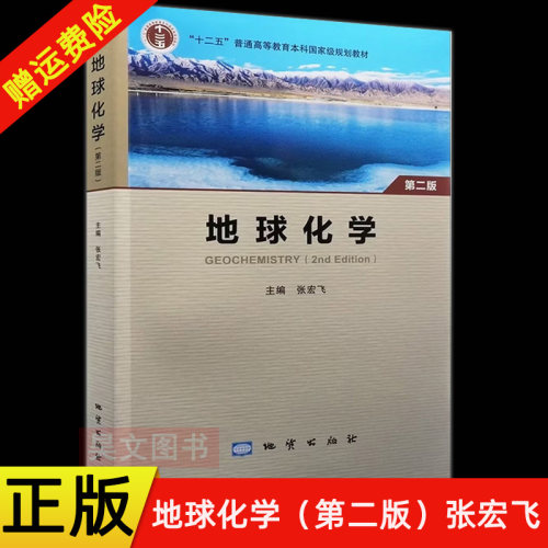 【现货速发】正版新书 地球化学 第二版第2版 张宏飞 9787116140509 地质出版社 普通高等教育本科研究生十二五规划教材教程书籍