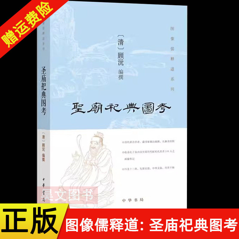 正版新书 图像儒释道系列 圣庙祀典图考  清 顾沅 编撰 宗教 中华书局