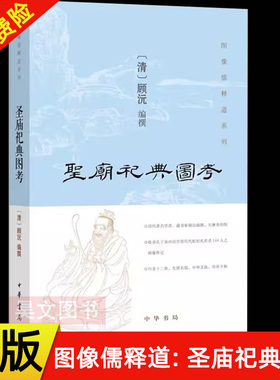 正版新书 图像儒释道系列 圣庙祀典图考  清 顾沅 编撰 宗教 中华书局