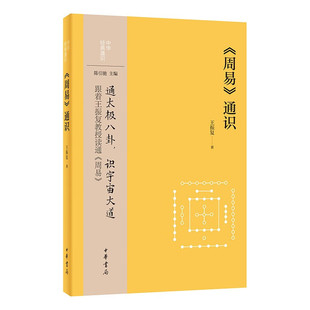 现货正版 中华经典通识 周易通识 王振复 著 通太极八卦 识宇宙大道 跟着王振复教授读通周易 中华书局