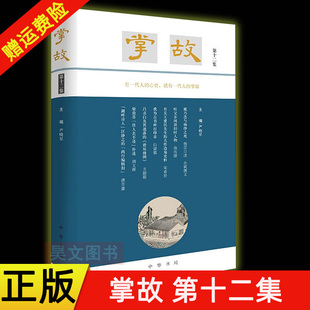 【现货速发】正版新书 掌故 第十二集 第12集 严晓星编 中华书局