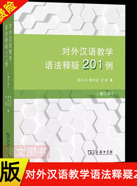 【现货速发】正版新书 对外汉语教学语法释疑201例 增订本 彭小川 李守纪 王宏 著 商务印书馆