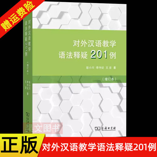 【现货速发】正版新书 对外汉语教学语法释疑201例 增订本 彭小川 李守纪 王宏 著 商务印书馆