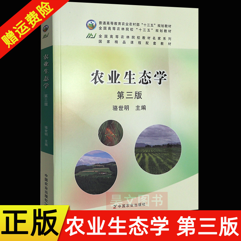 正版 农业生态学骆世明 第三版 中国农业出版社 书籍/杂志/报纸 大学教材 原图主图