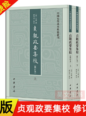 【现货速发】正版新书 中国史学基本典籍丛刊 贞观政要集校 修订本 繁体竖排 [唐]吴兢 撰 谢保成 集校 9787101150537 中华书局