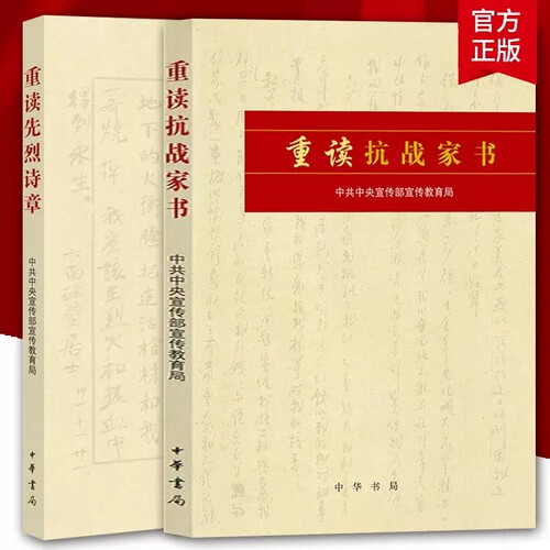 【现货速发】正版新书2册任选 重读先烈诗章+重读抗战家书 中华书局 红色经典诗歌文学书 中华先烈人物故事汇先烈诗集诗歌