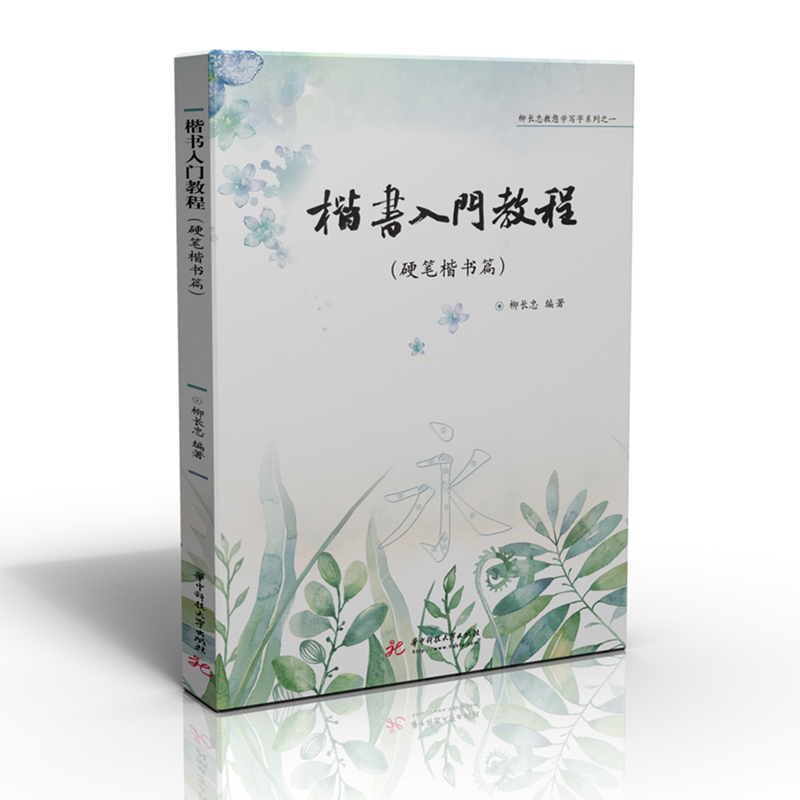 楷书入门教程硬笔楷书篇中国硬笔书法协会楷书委湖北省硬笔书法家协会认定并使用