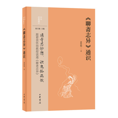 【现货速发】正版新书 中华经典通识 聊斋志异通识 苗怀明著 平装简体横排 中华书局