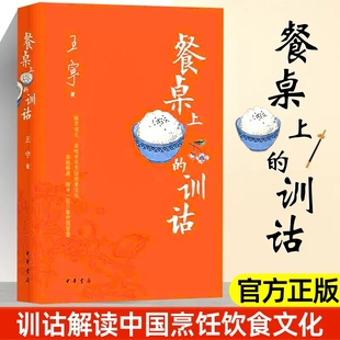 【现货速发】正版新书 餐桌上的训诂 王宁著 中华书局 9787101156645 从饮食名称烹饪原料与调料、烹调方法炊食器具讲到文化传统