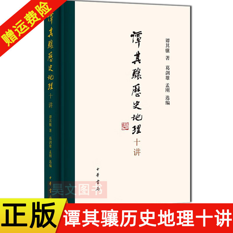 【现货速发】正版新书 谭其骧历史地理十讲 葛剑雄著作 中华书局出版 9787101157772高性价比高么？