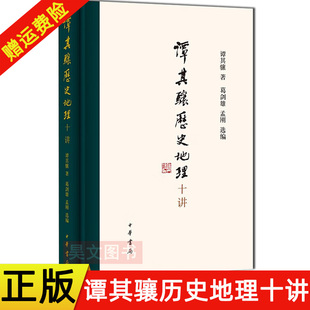 【现货速发】正版新书 谭其骧历史地理十讲 葛剑雄著作 中华书局出版 9787101157772